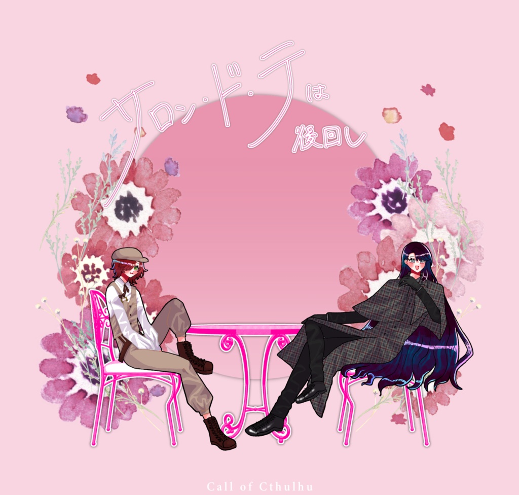 クトゥルフ神話TRPG 「サロン・ド・テは後回し」SPLL:E191053