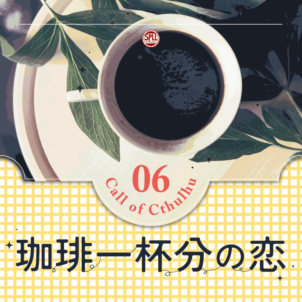 クトゥルフ神話TRPG 「珈琲一杯分の恋」SPLL:E191042
