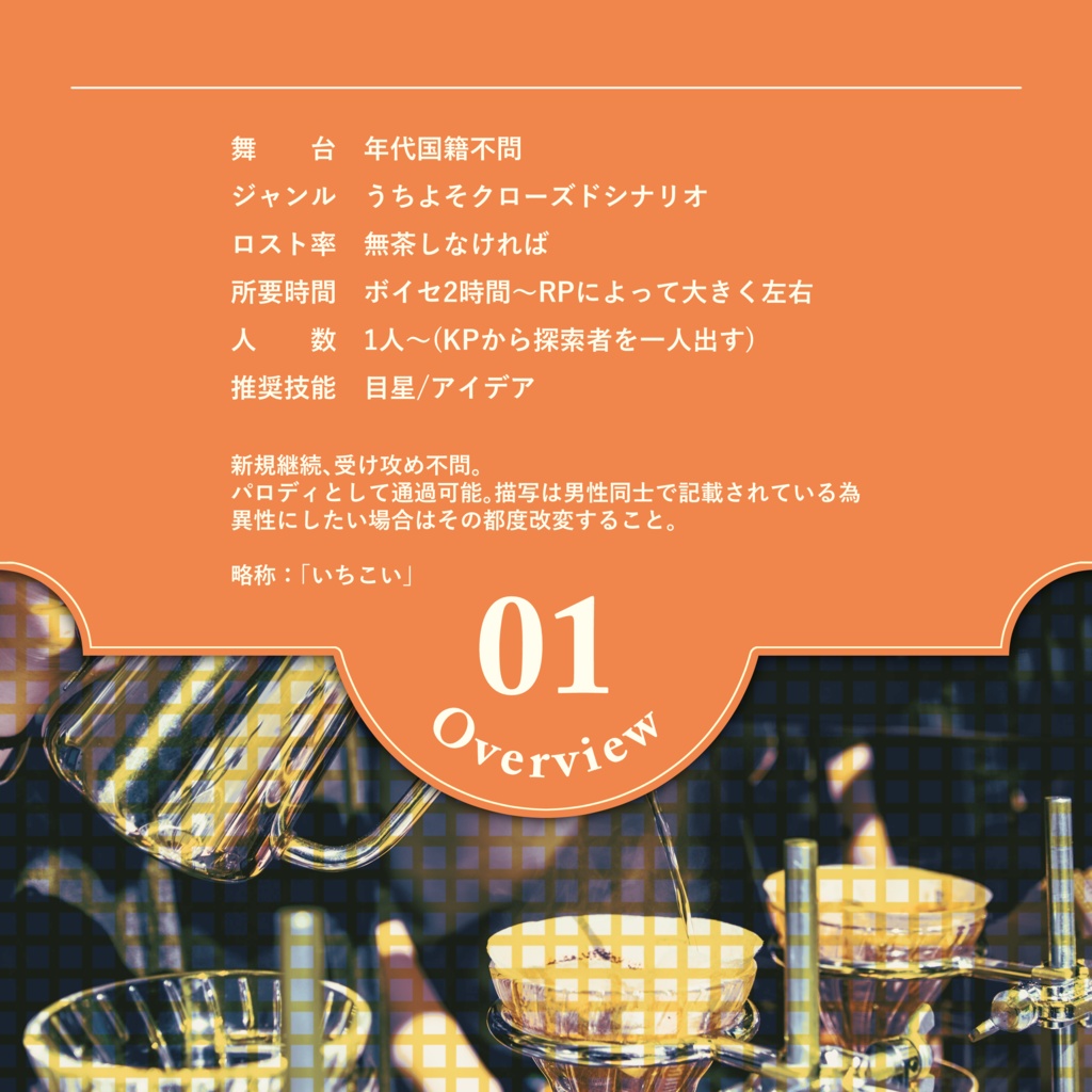 【~12/5まで4周年記念セール!】クトゥルフ神話TRPG 「珈琲一杯分の恋」SPLL:E191042