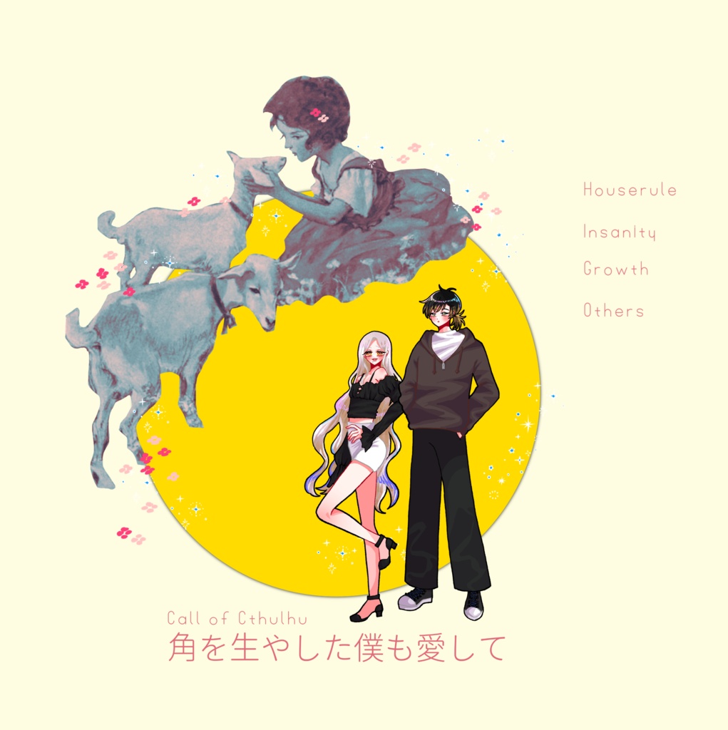 クトゥルフ神話TRPG 「角を生やした僕も愛して」SPLL:E191056