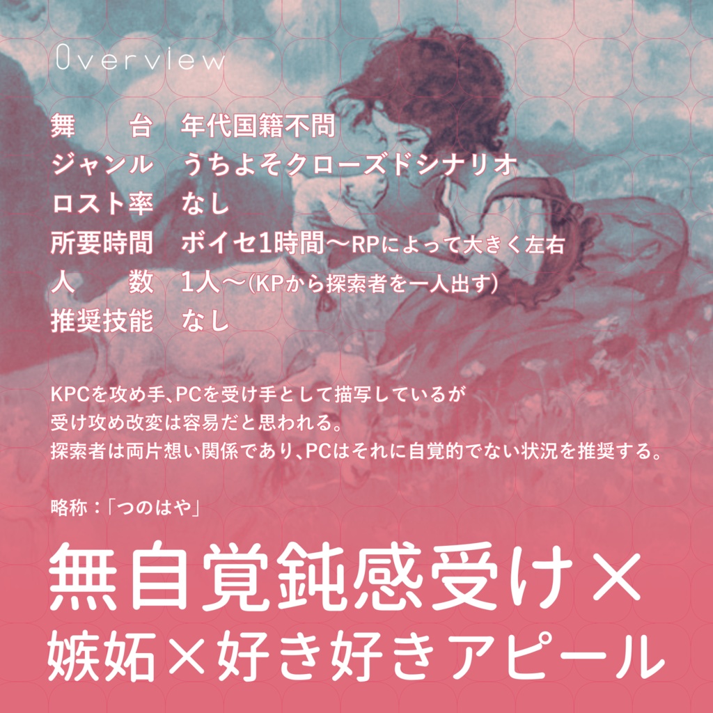 クトゥルフ神話TRPG 「角を生やした僕も愛して」SPLL:E191056