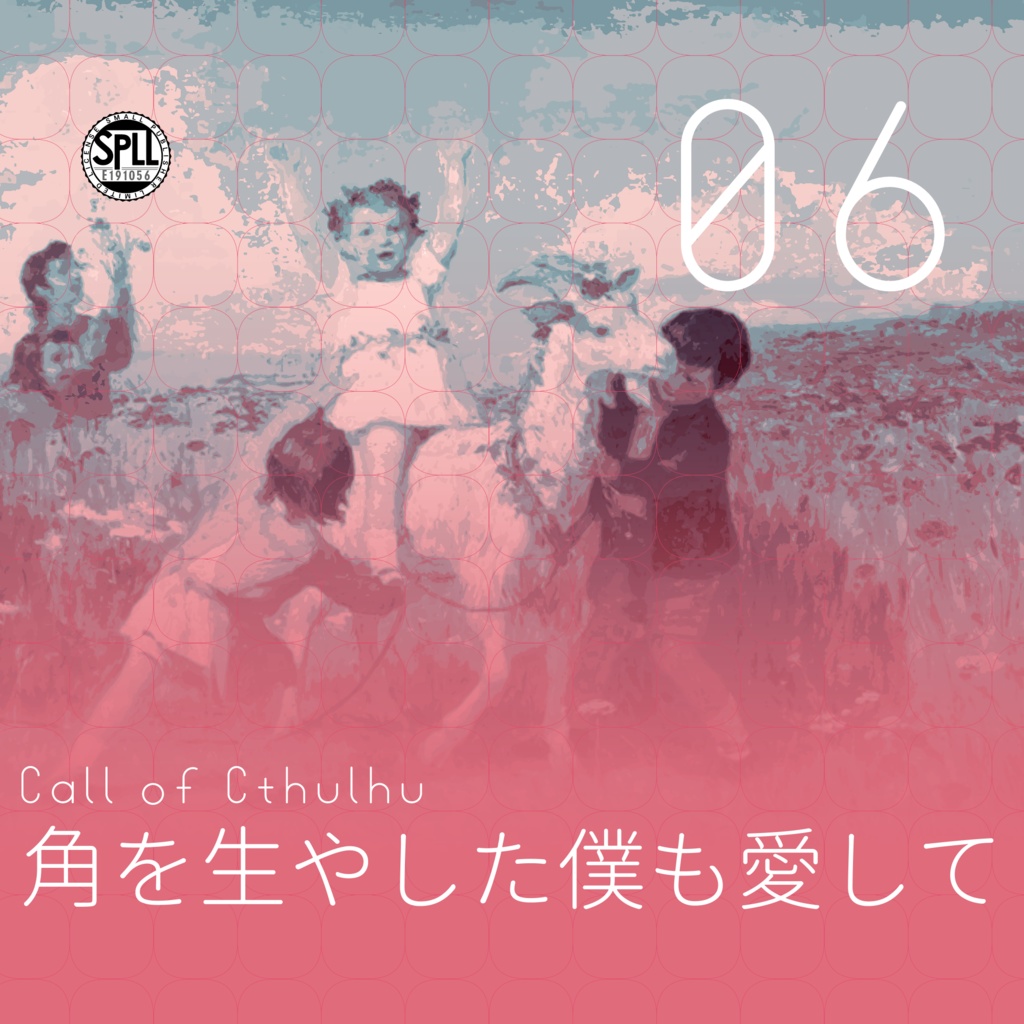 クトゥルフ神話TRPG 「角を生やした僕も愛して」SPLL:E191056