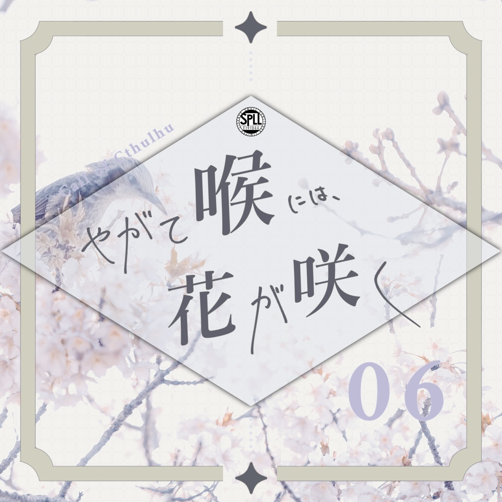 クトゥルフ神話TRPG 「やがて喉には、花が咲く」SPLL:E191044