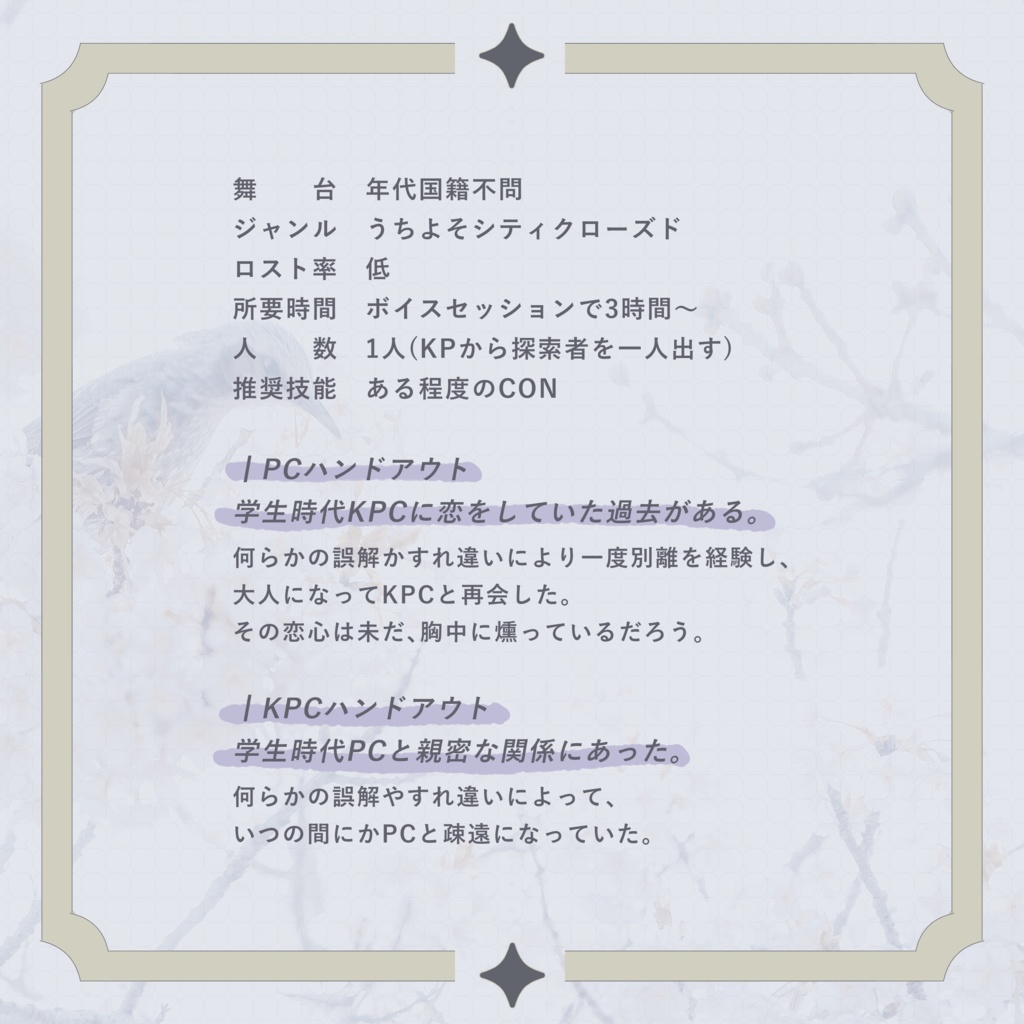 【~12/5まで4周年記念セール!】クトゥルフ神話TRPG 「やがて喉には、花が咲く」SPLL:E191044