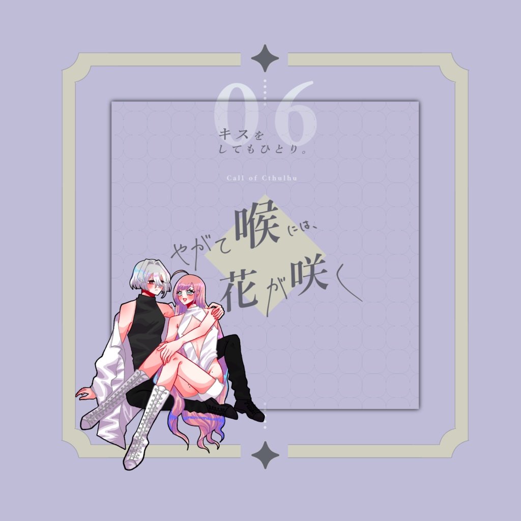 【~12/5まで4周年記念セール!】クトゥルフ神話TRPG 「やがて喉には、花が咲く」SPLL:E191044