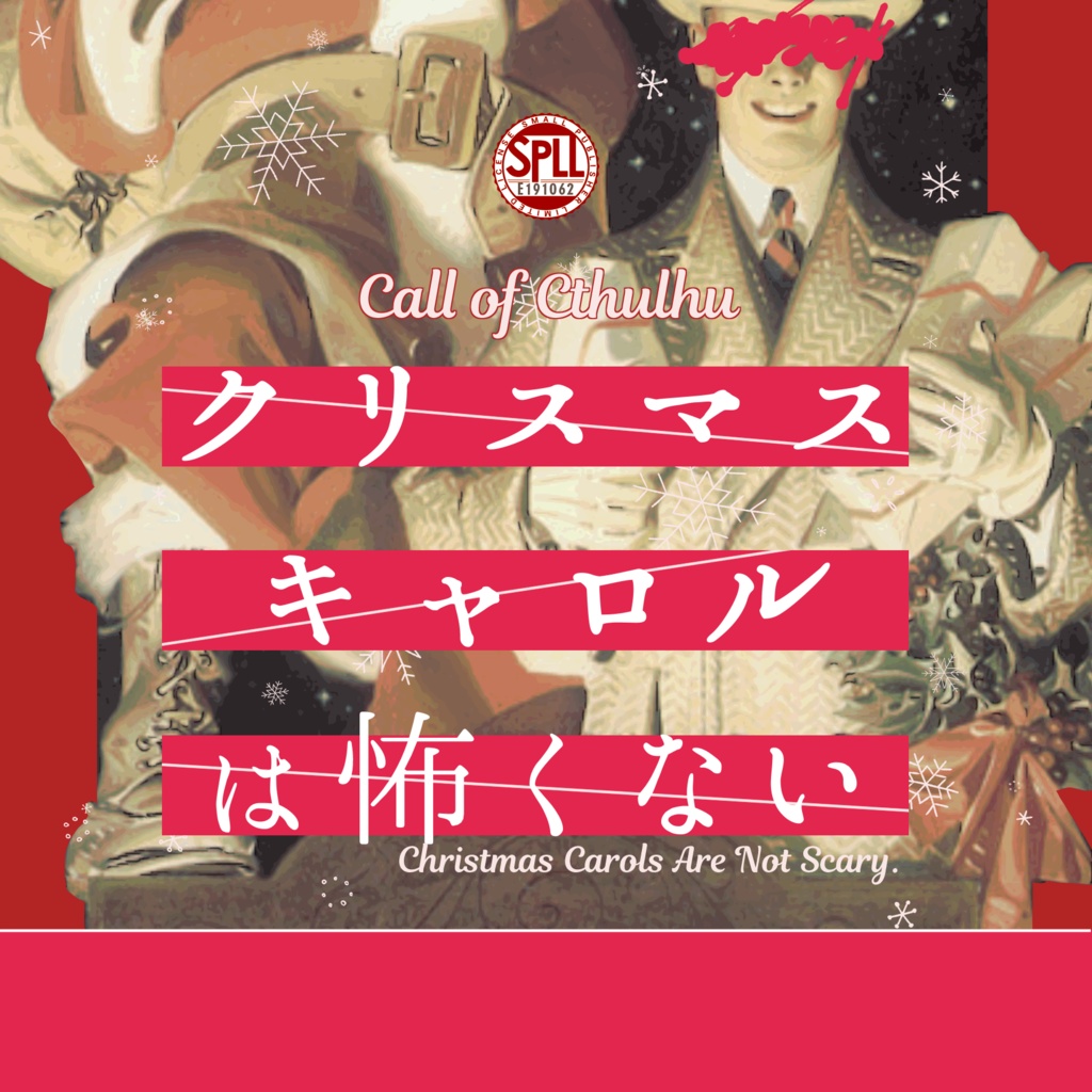 【～12/5まで4周年記念セール！】クトゥルフ神話TRPG 「クリスマスキャロルは怖くない」SPLL:E191062