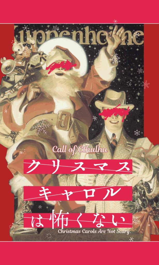 【~12/5まで4周年記念セール!】クトゥルフ神話TRPG 「クリスマスキャロルは怖くない」SPLL:E191062