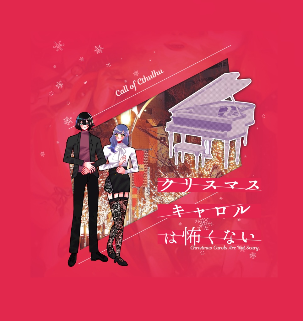 【~12/5まで4周年記念セール!】クトゥルフ神話TRPG 「クリスマスキャロルは怖くない」SPLL:E191062