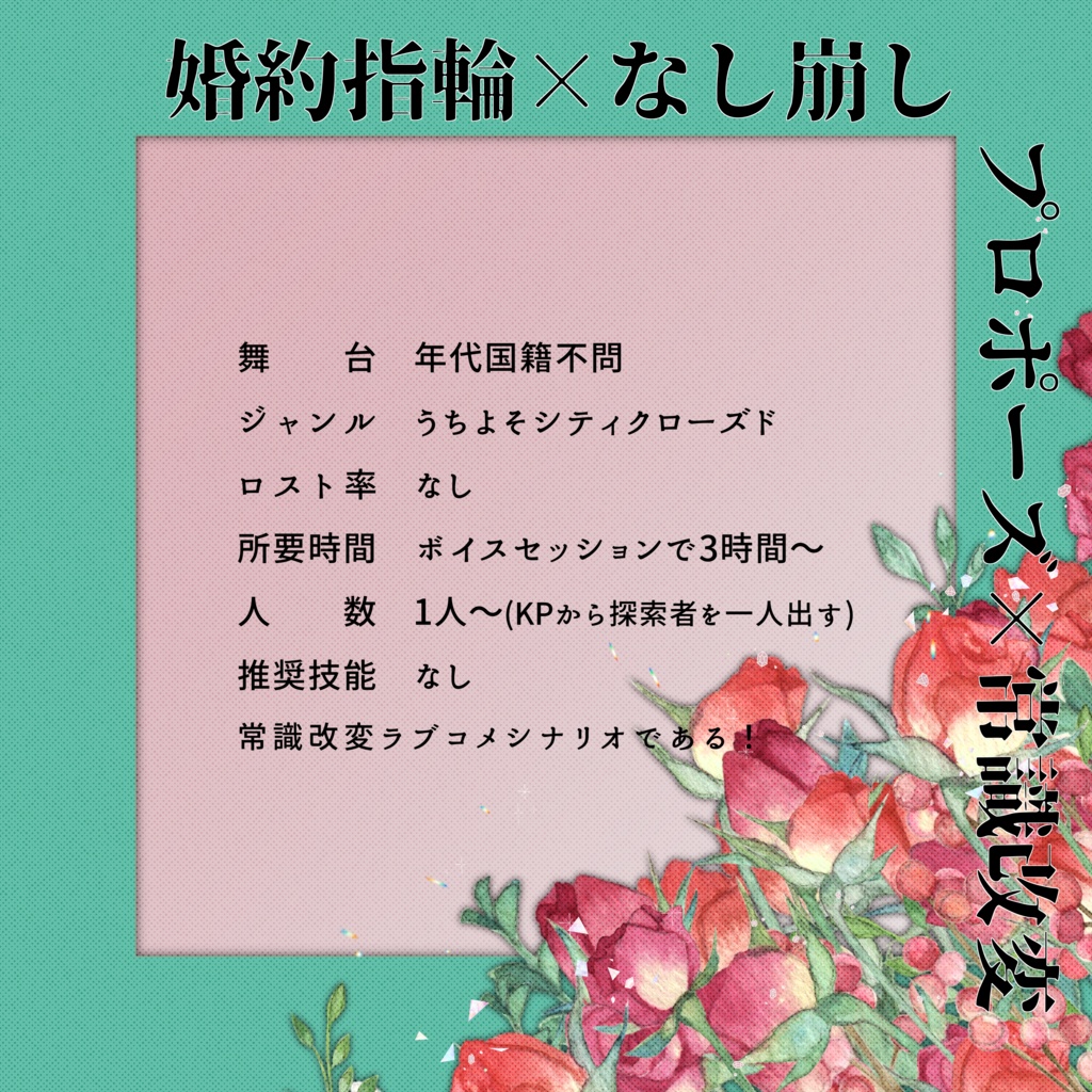 【~12/5まで4周年記念セール!】クトゥルフ神話TRPG 「ここにもいつか春はきて」SPLL:E190553