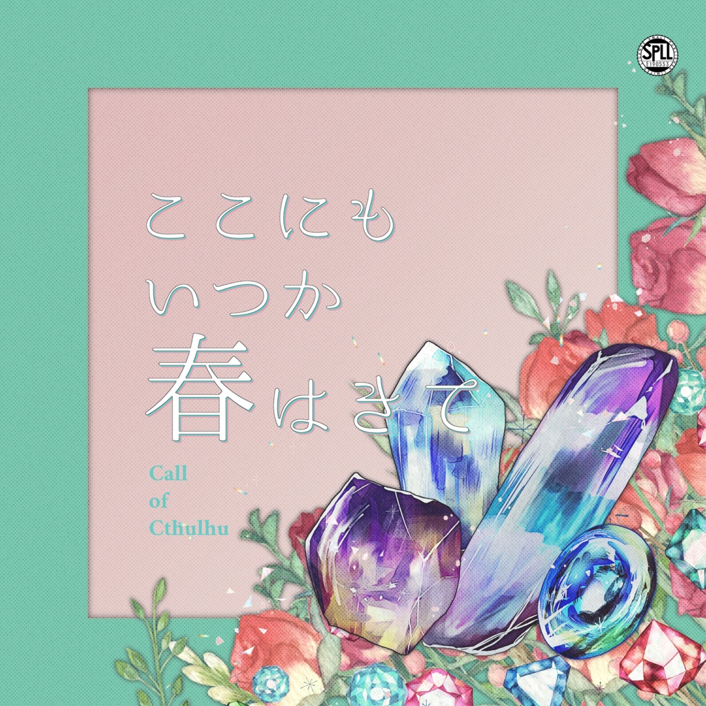 【~12/5まで4周年記念セール!】クトゥルフ神話TRPG 「ここにもいつか春はきて」SPLL:E190553