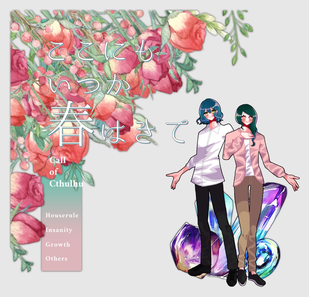 【~12/5まで4周年記念セール!】クトゥルフ神話TRPG 「ここにもいつか春はきて」SPLL:E190553