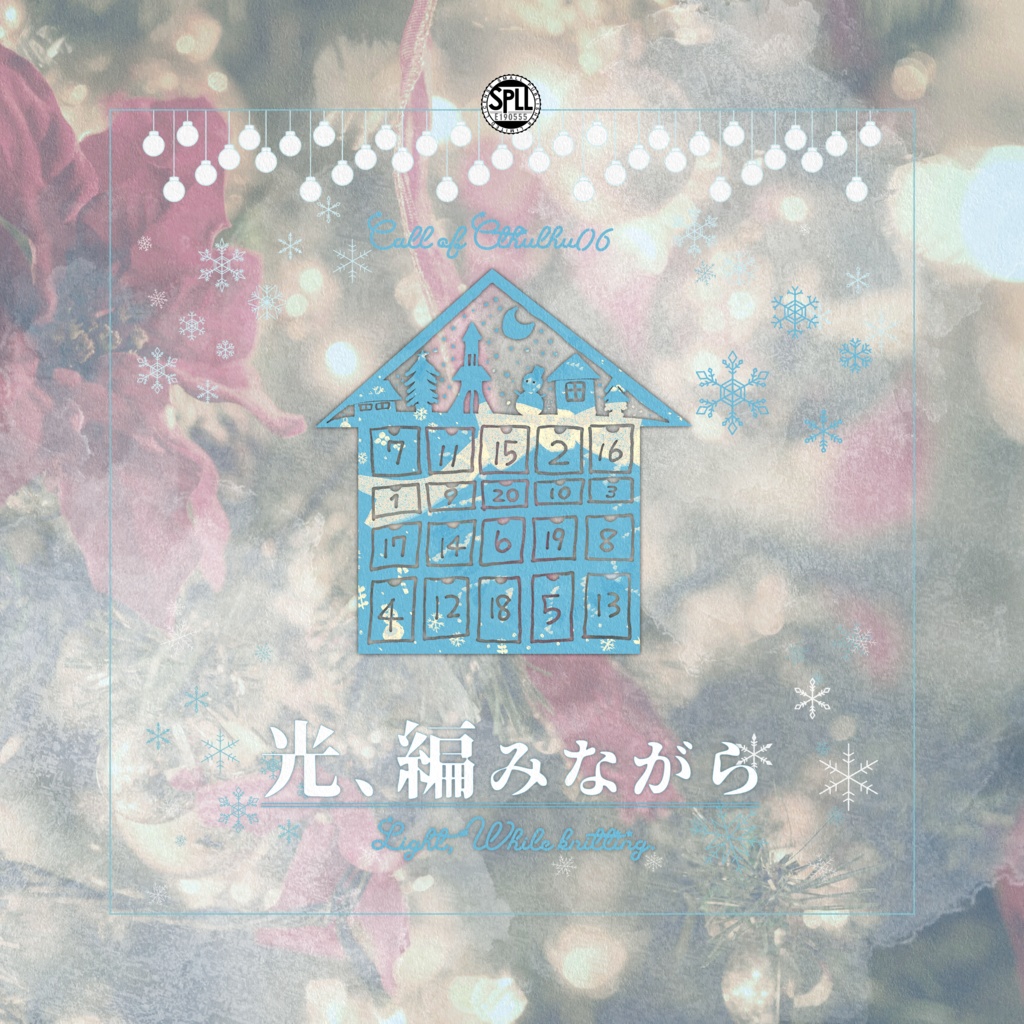 クトゥルフ神話TRPG 「光、編みながら」SPLL:E190555