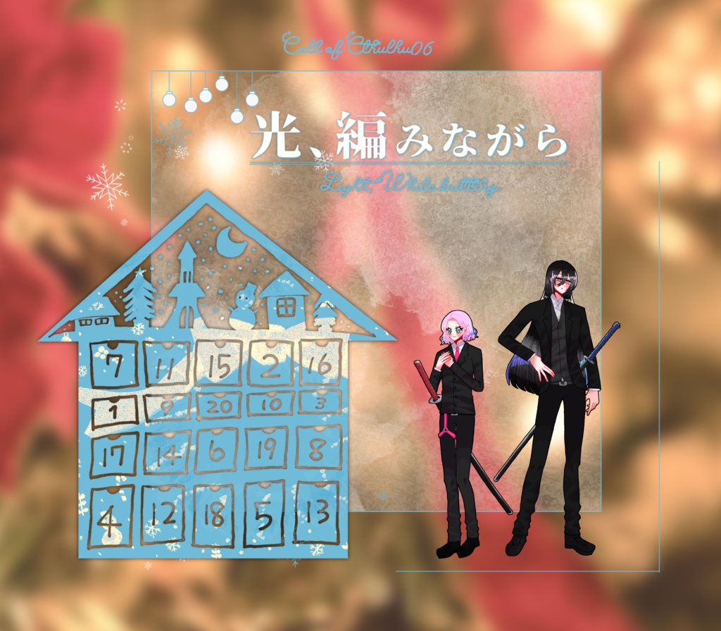 クトゥルフ神話TRPG 「光、編みながら」SPLL:E190555