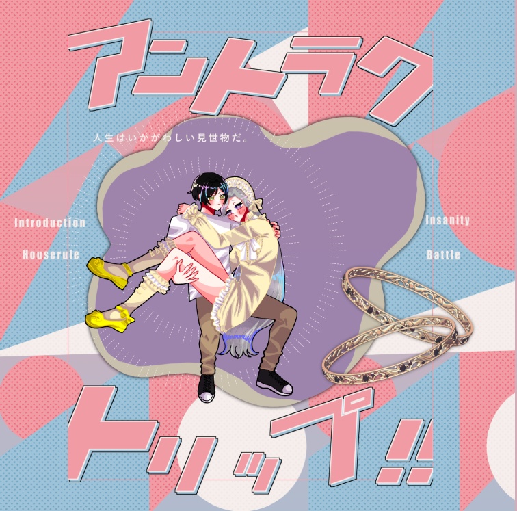 【1月6日まで13000人記念セール中!】クトゥルフ神話TRPG 「アントラクトリップ」SPLL:E190535