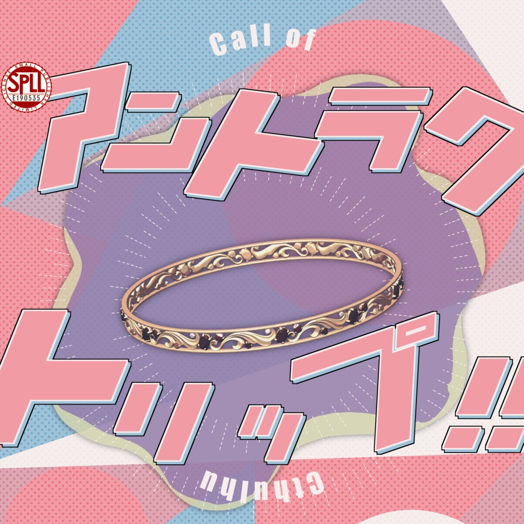 【1月6日まで13000人記念セール中！】クトゥルフ神話TRPG 「アントラクトリップ」SPLL:E190535