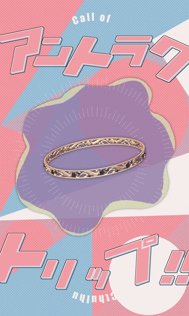 【1月6日まで13000人記念セール中!】クトゥルフ神話TRPG 「アントラクトリップ」SPLL:E190535