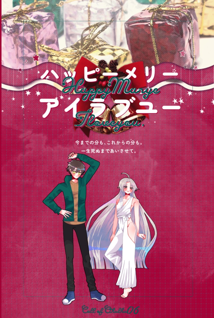 【1月6日まで13000人記念セール中!】クトゥルフ神話TRPG 「ハッピーメリーアイラブユー」SPLL:E190532