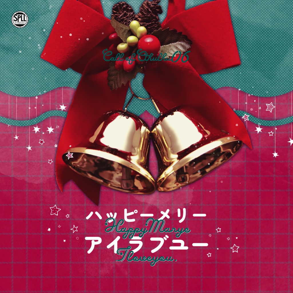 【1月6日まで13000人記念セール中！】クトゥルフ神話TRPG 「ハッピーメリーアイラブユー」SPLL:E190532