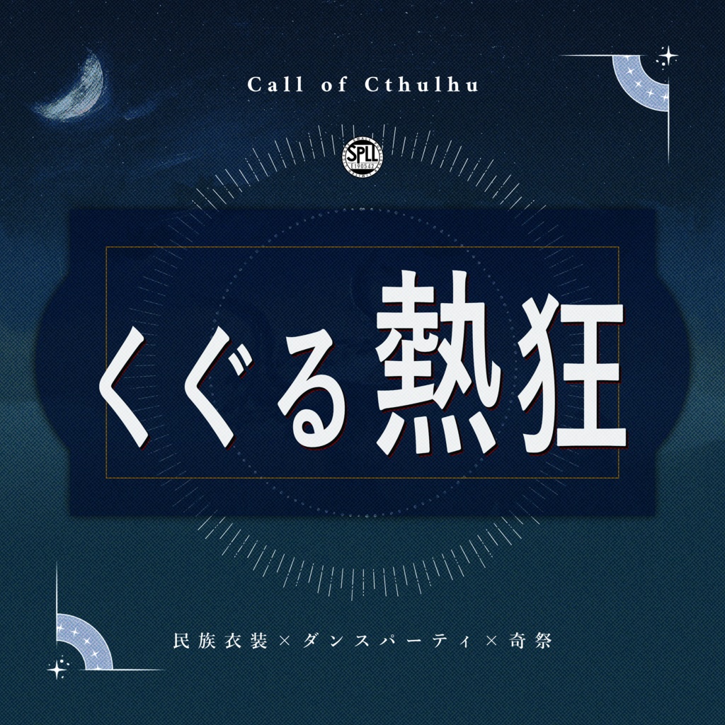 【1月6日まで13000人記念セール中！】クトゥルフ神話TRPG 「くぐる熱狂」SPLL:E190542