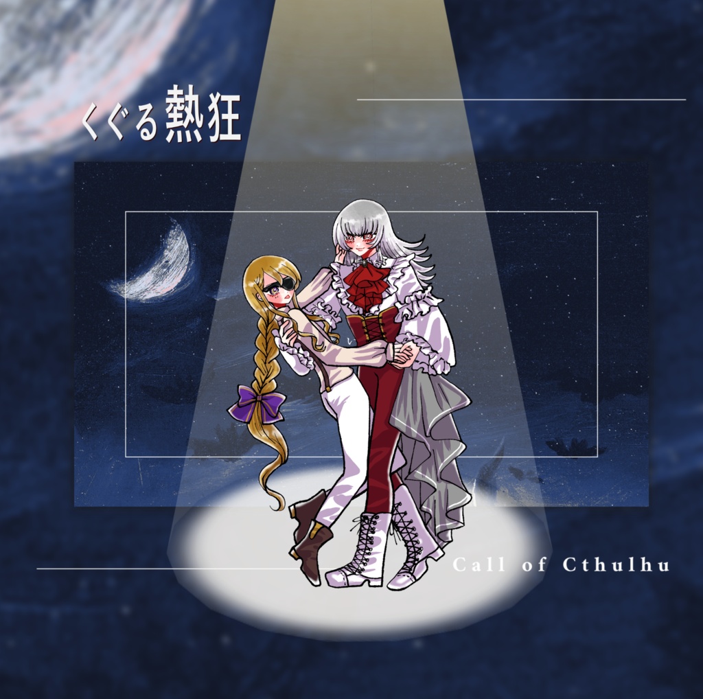 【1月6日まで13000人記念セール中!】クトゥルフ神話TRPG 「くぐる熱狂」SPLL:E190542