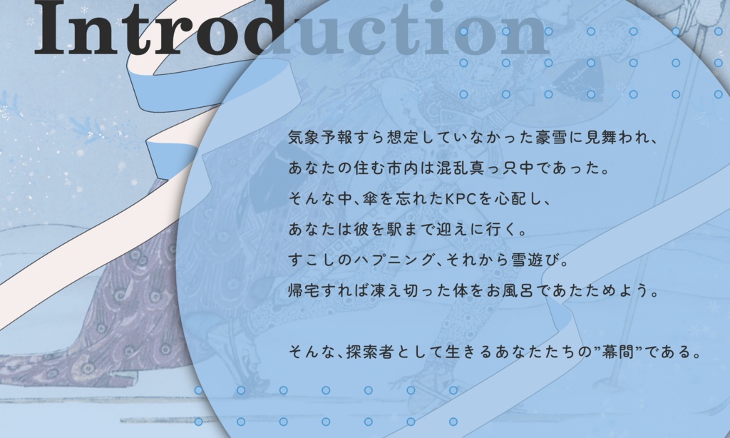 クトゥルフ神話TRPG 「はだれ、友待つ雪」SPLL:E190545