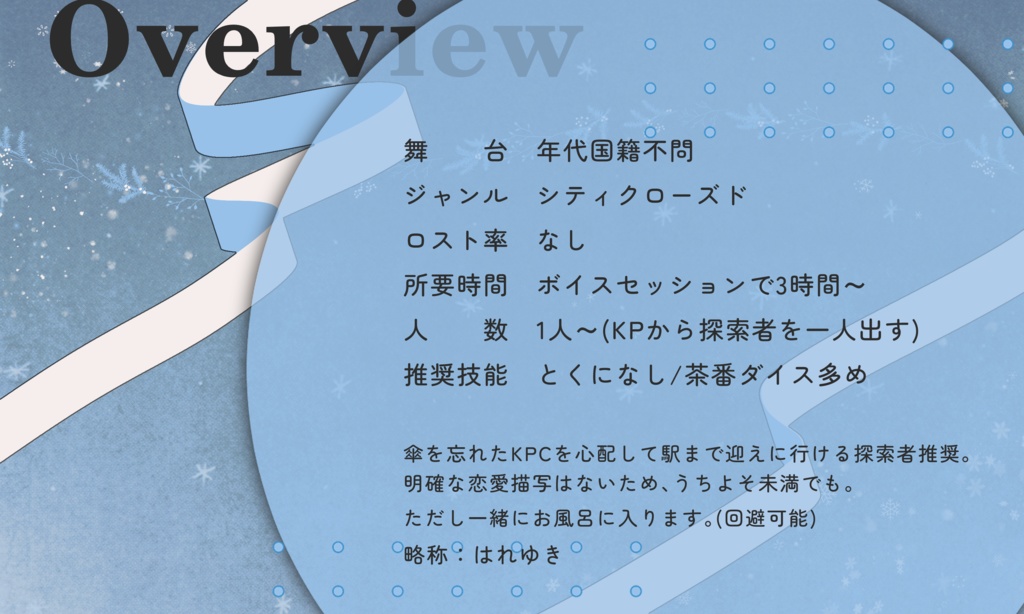 クトゥルフ神話TRPG 「はだれ、友待つ雪」SPLL:E190545