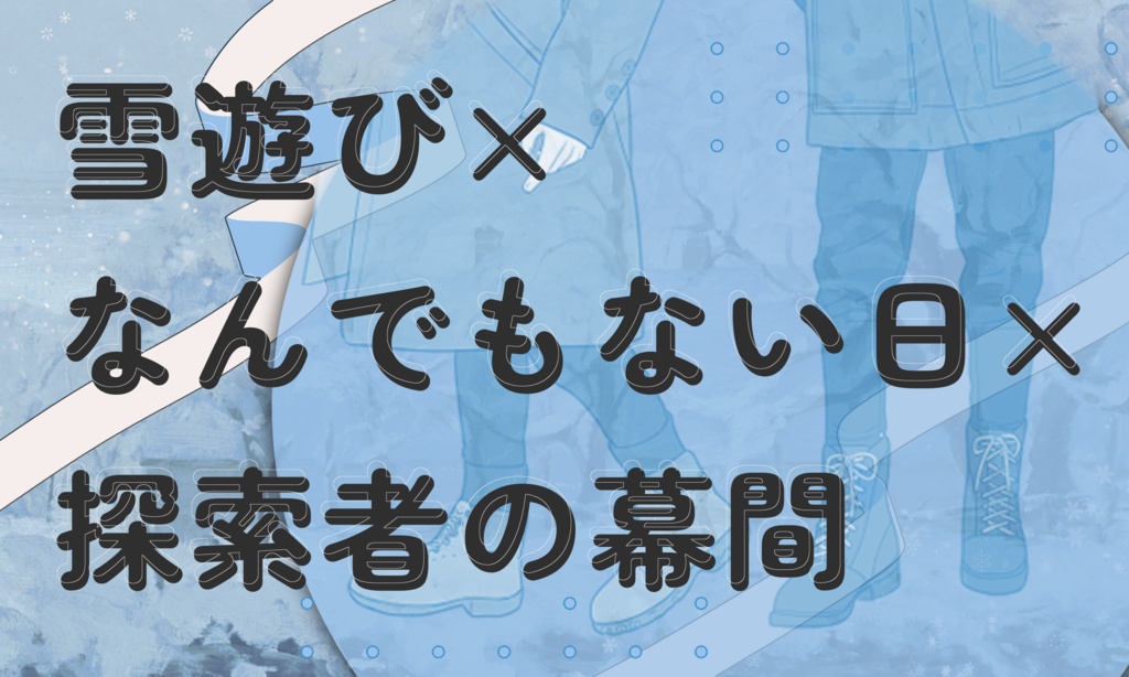 クトゥルフ神話TRPG 「はだれ、友待つ雪」SPLL:E190545