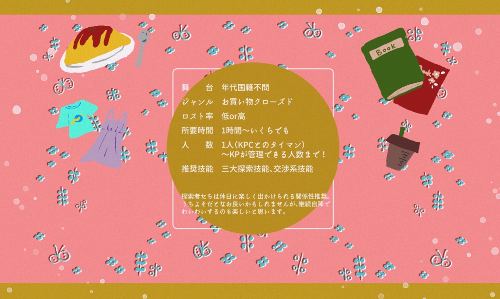CoCシナリオパック「地雷屋さん1000スキ以上セット 健全 2023年①」SPLL:E190531