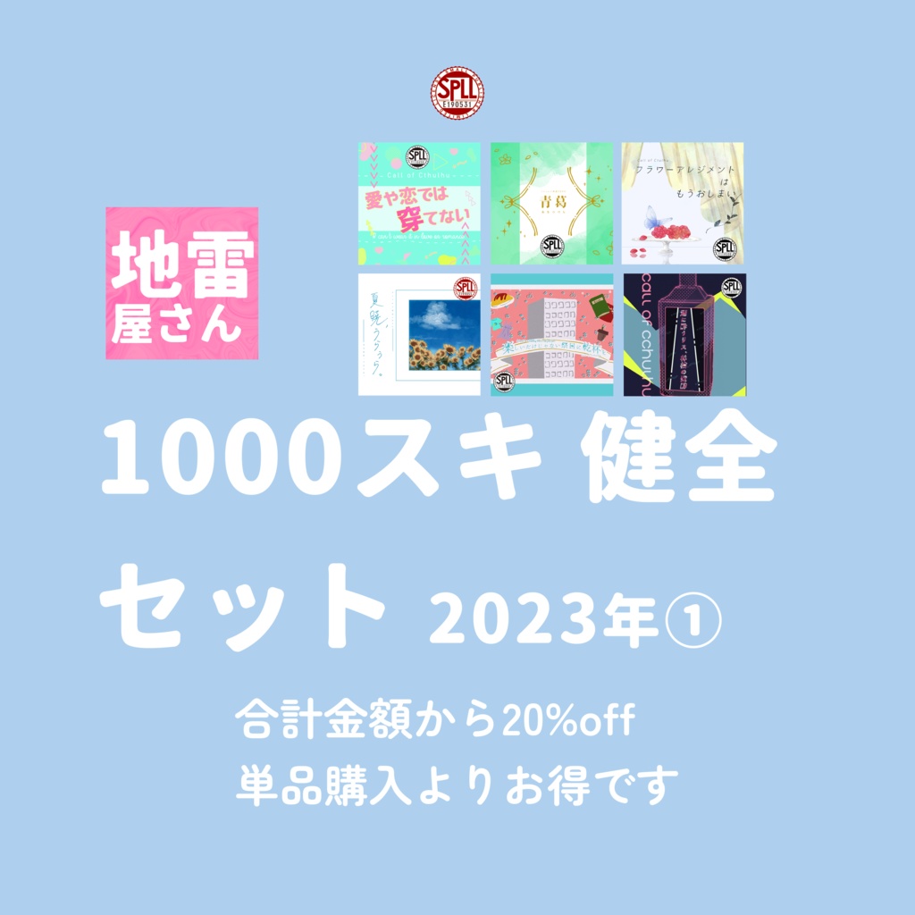 CoCシナリオパック「地雷屋さん1000スキ以上セット 健全 2023年①」SPLL:E190531