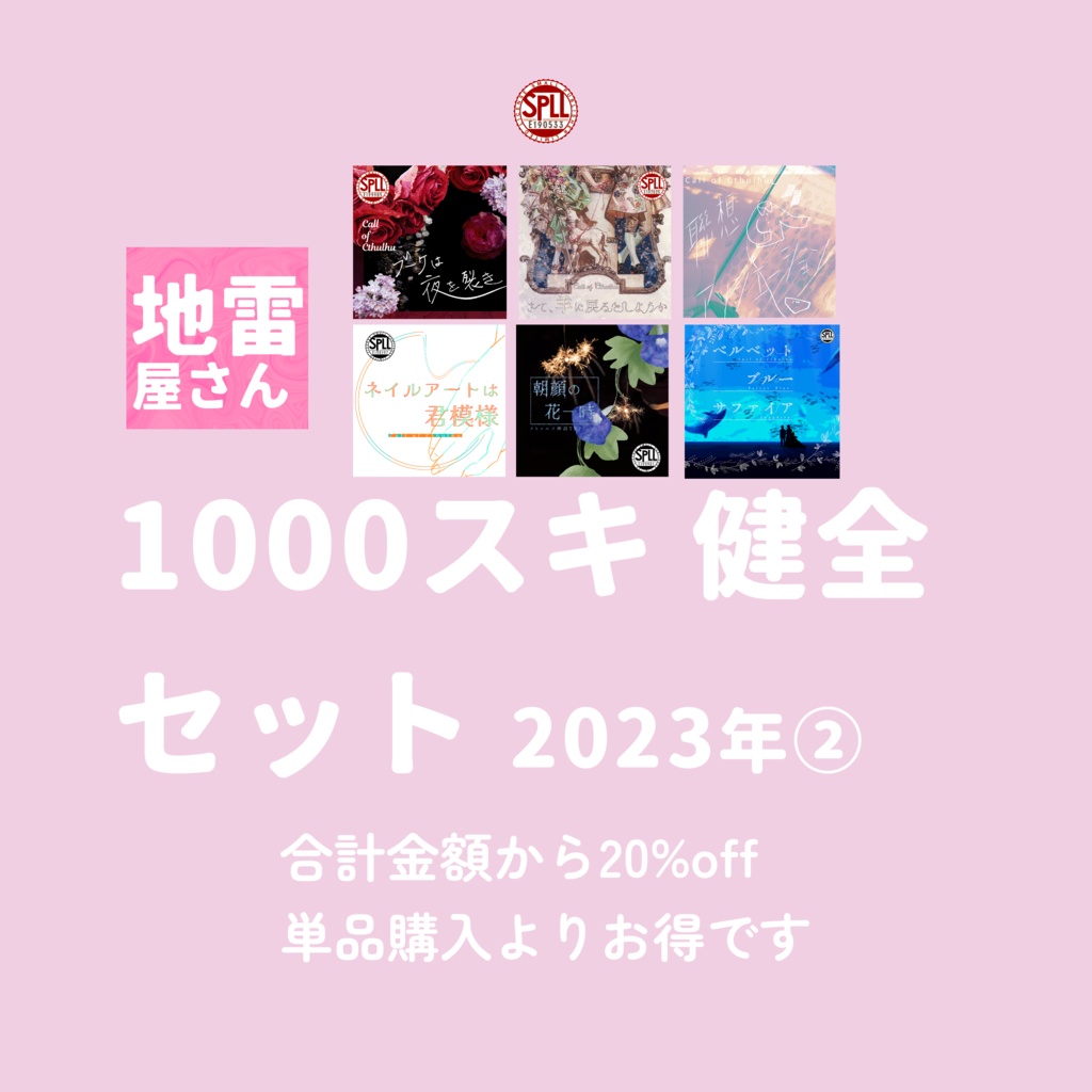 CoCシナリオパック「地雷屋さん1000スキ以上セット 健全 2023年②」SPLL:E190533