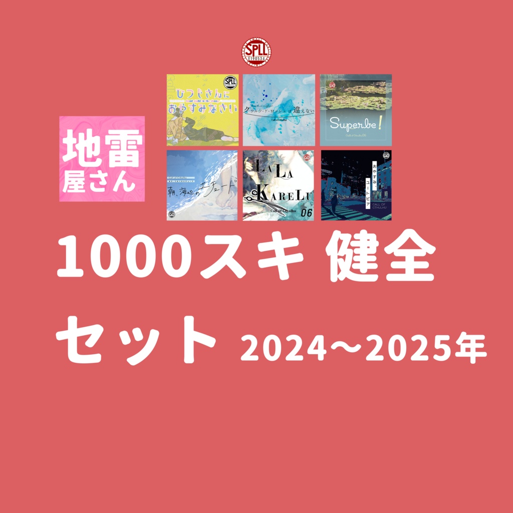 CoCシナリオパック「地雷屋さん1000スキ以上セット 健全 2024年+2025年」SPLL:E190534