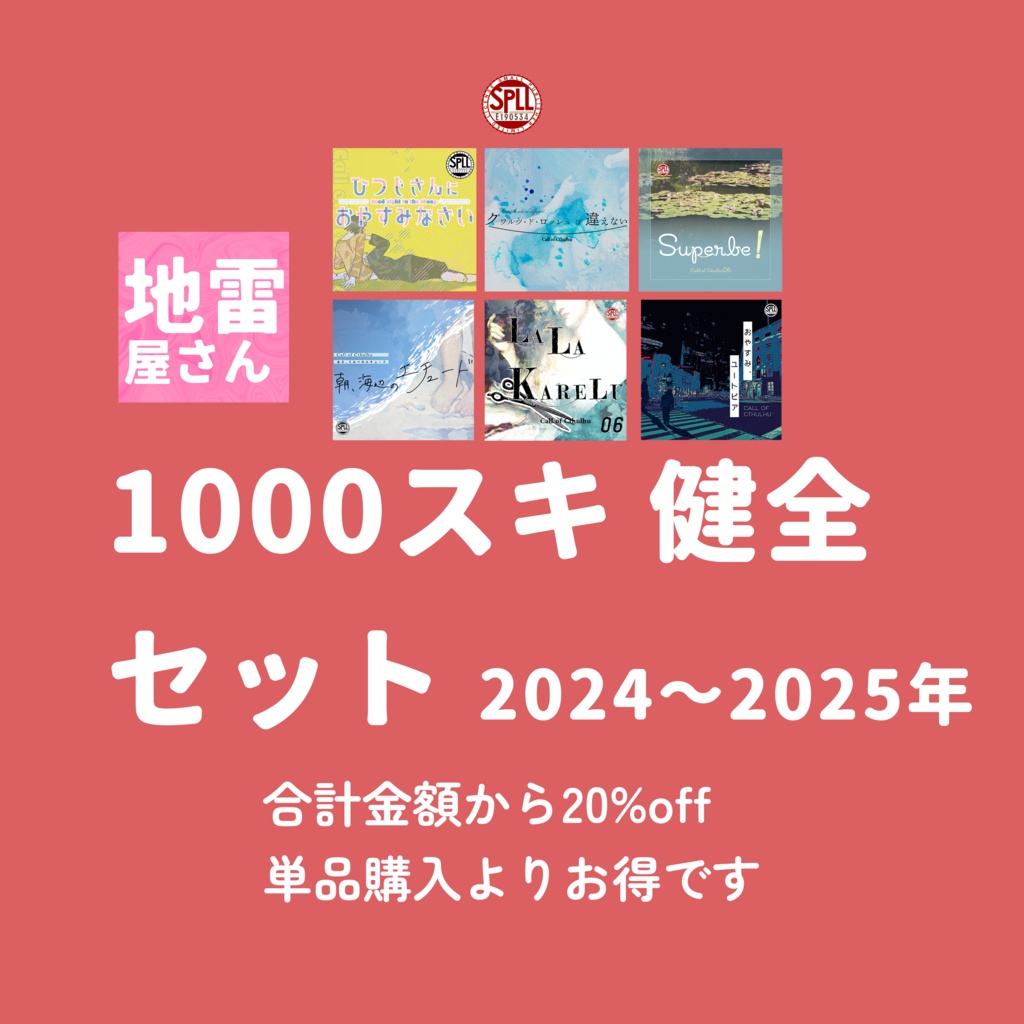 CoCシナリオパック「地雷屋さん1000スキ以上セット 健全 2024年+2025年」SPLL:E190534