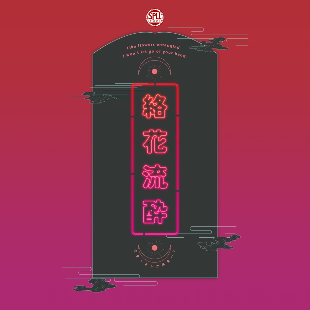 クトゥルフ神話TRPG 「絡花流酔」SPLL:E190552