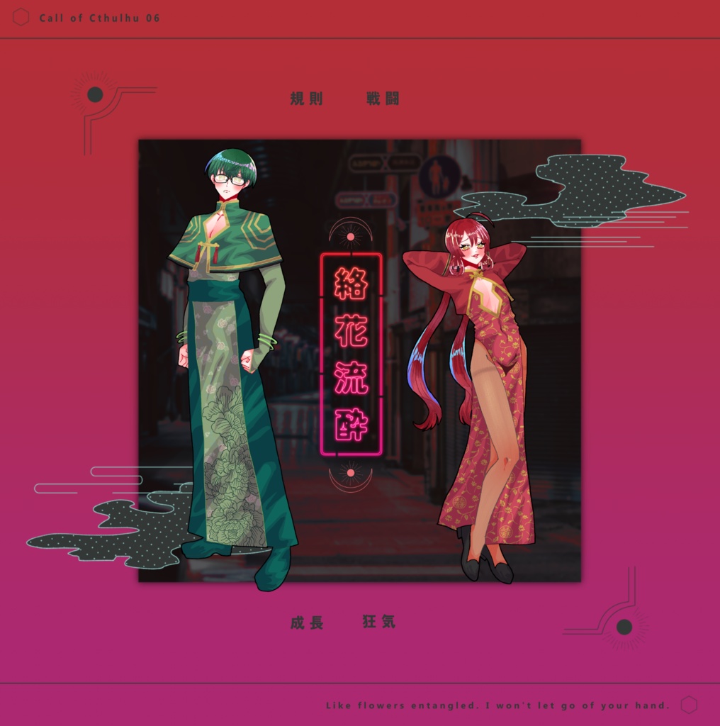 クトゥルフ神話TRPG 「絡花流酔」SPLL:E190552