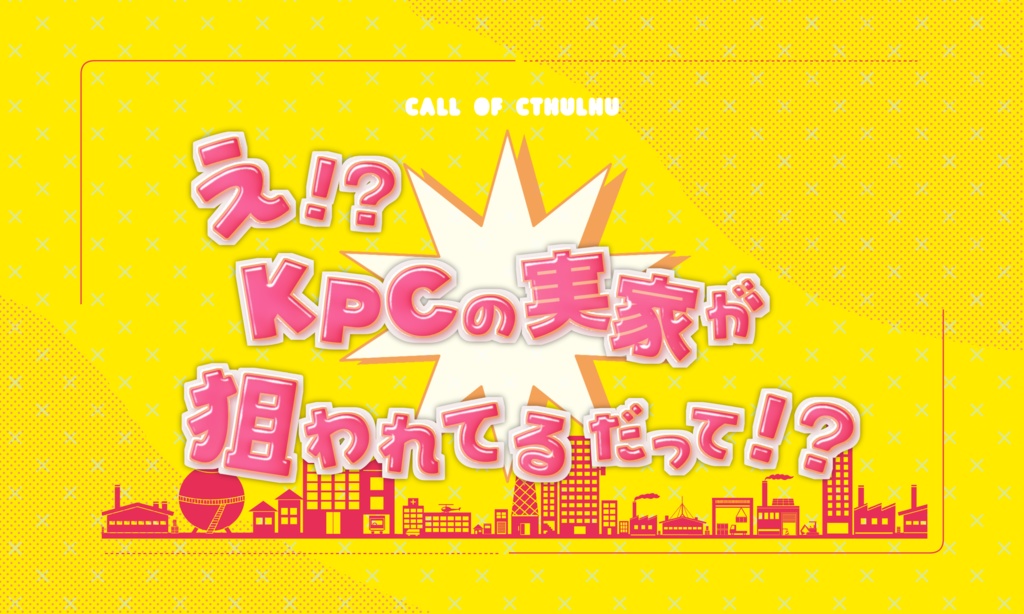 【2/2のみセール!】クトゥルフ神話TRPG 「え!?KPCの実家が狙われてるだって!?」SPLL:E191059