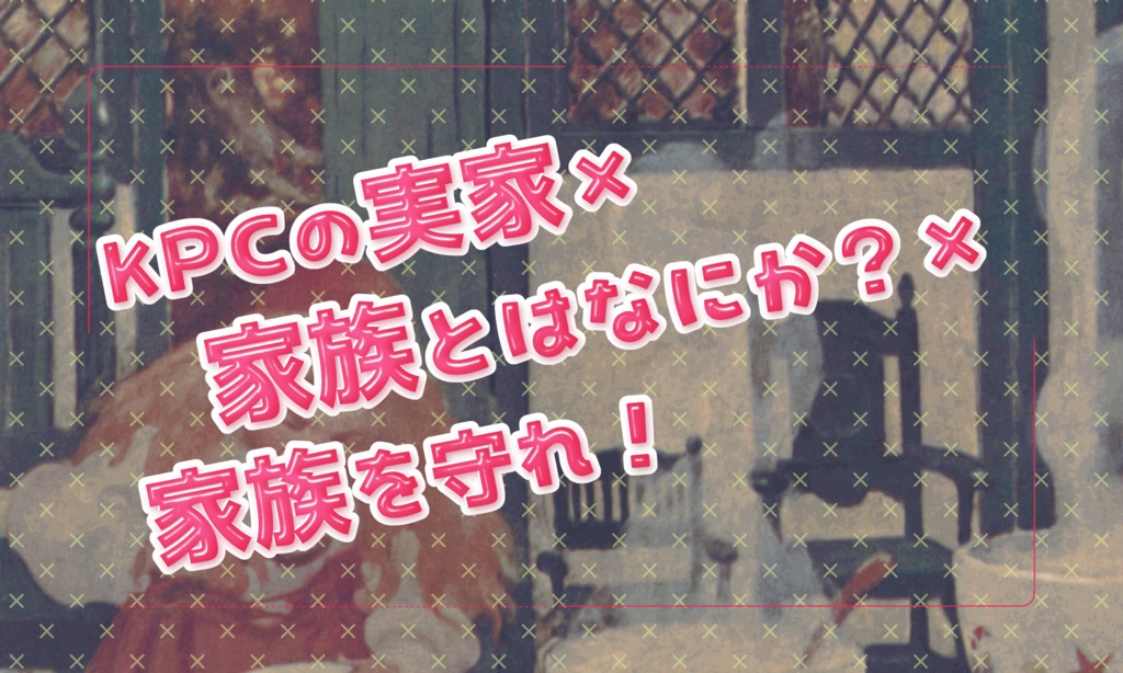 【2/2のみセール!】クトゥルフ神話TRPG 「え!?KPCの実家が狙われてるだって!?」SPLL:E191059