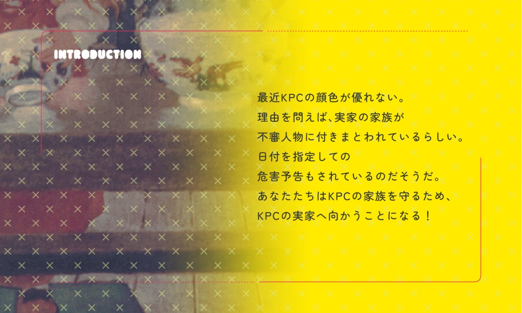【2/2のみセール!】クトゥルフ神話TRPG 「え!?KPCの実家が狙われてるだって!?」SPLL:E191059
