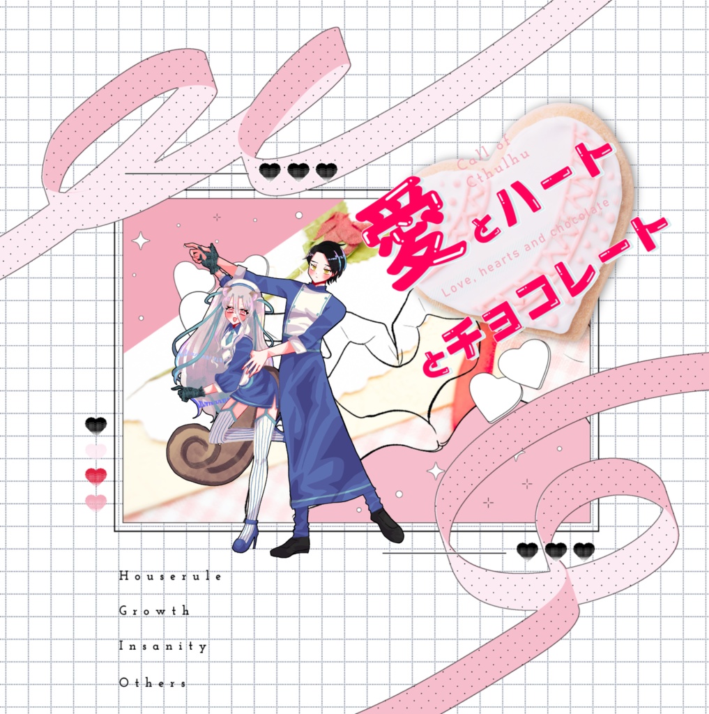 クトゥルフ神話TRPG 「愛とハートとチョコレート」SPLL:E190550