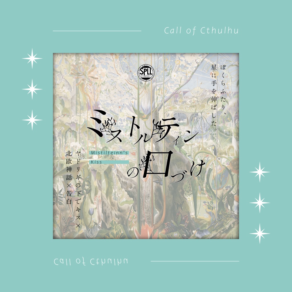 クトゥルフ神話TRPG 「ミストルティンの口づけ」SPLL:E190551