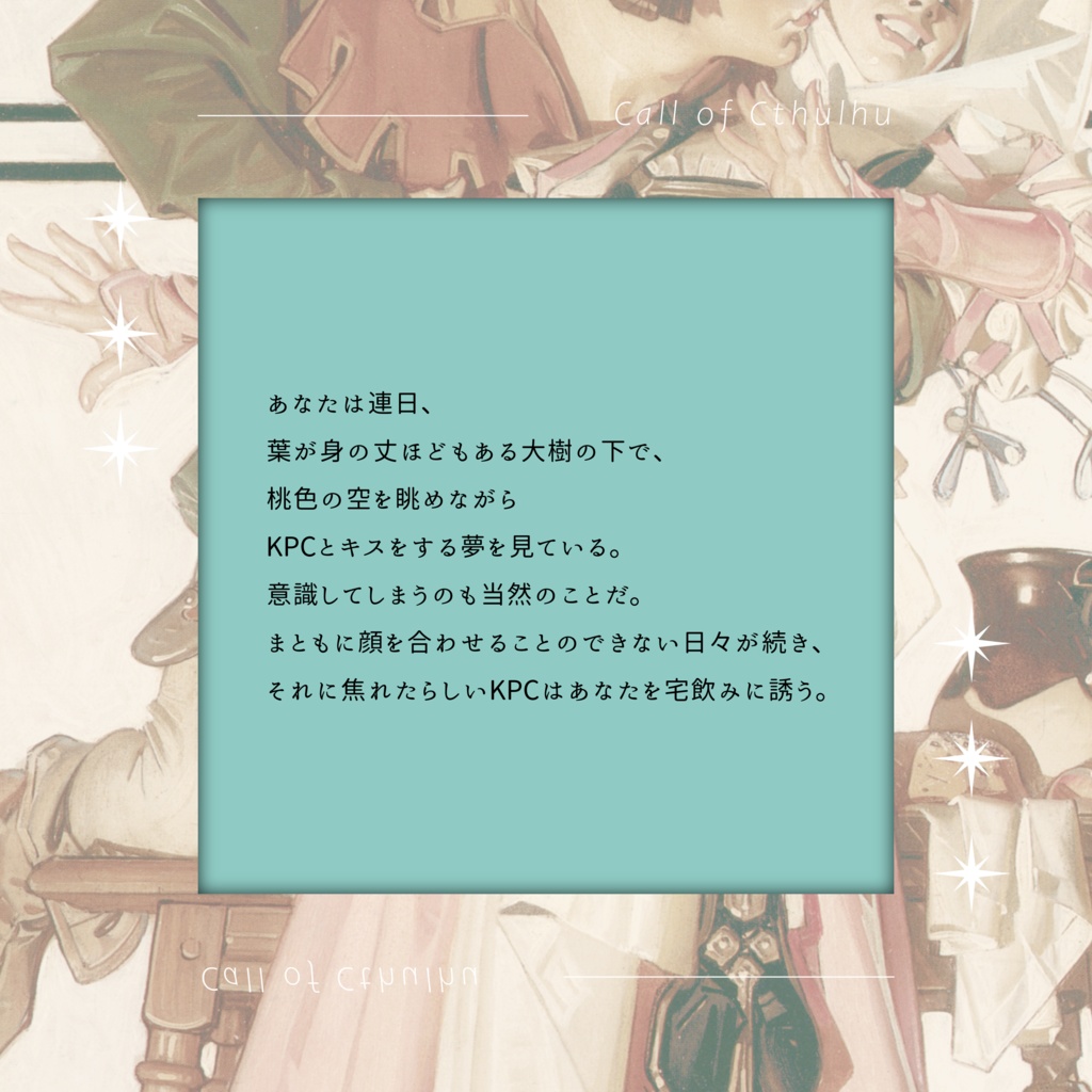 クトゥルフ神話TRPG 「ミストルティンの口づけ」SPLL:E190551