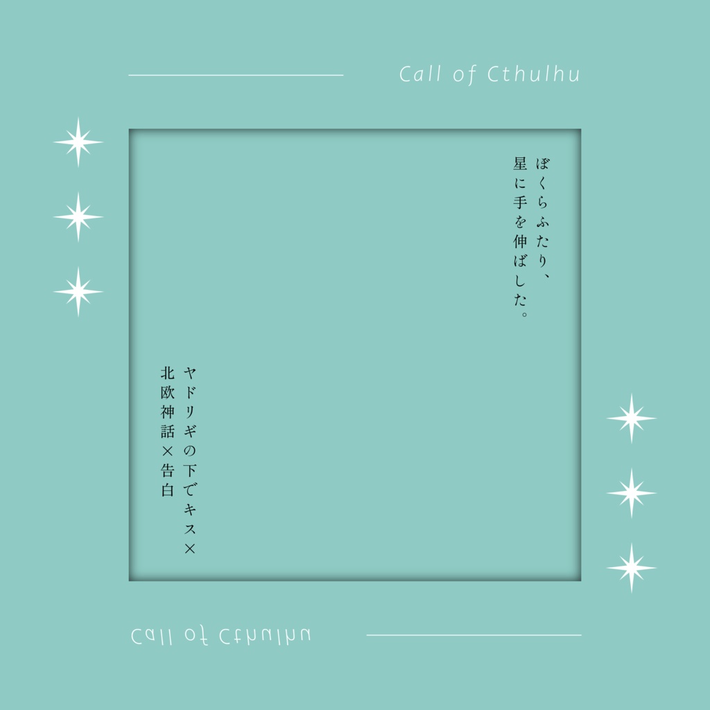 クトゥルフ神話TRPG 「ミストルティンの口づけ」SPLL:E190551