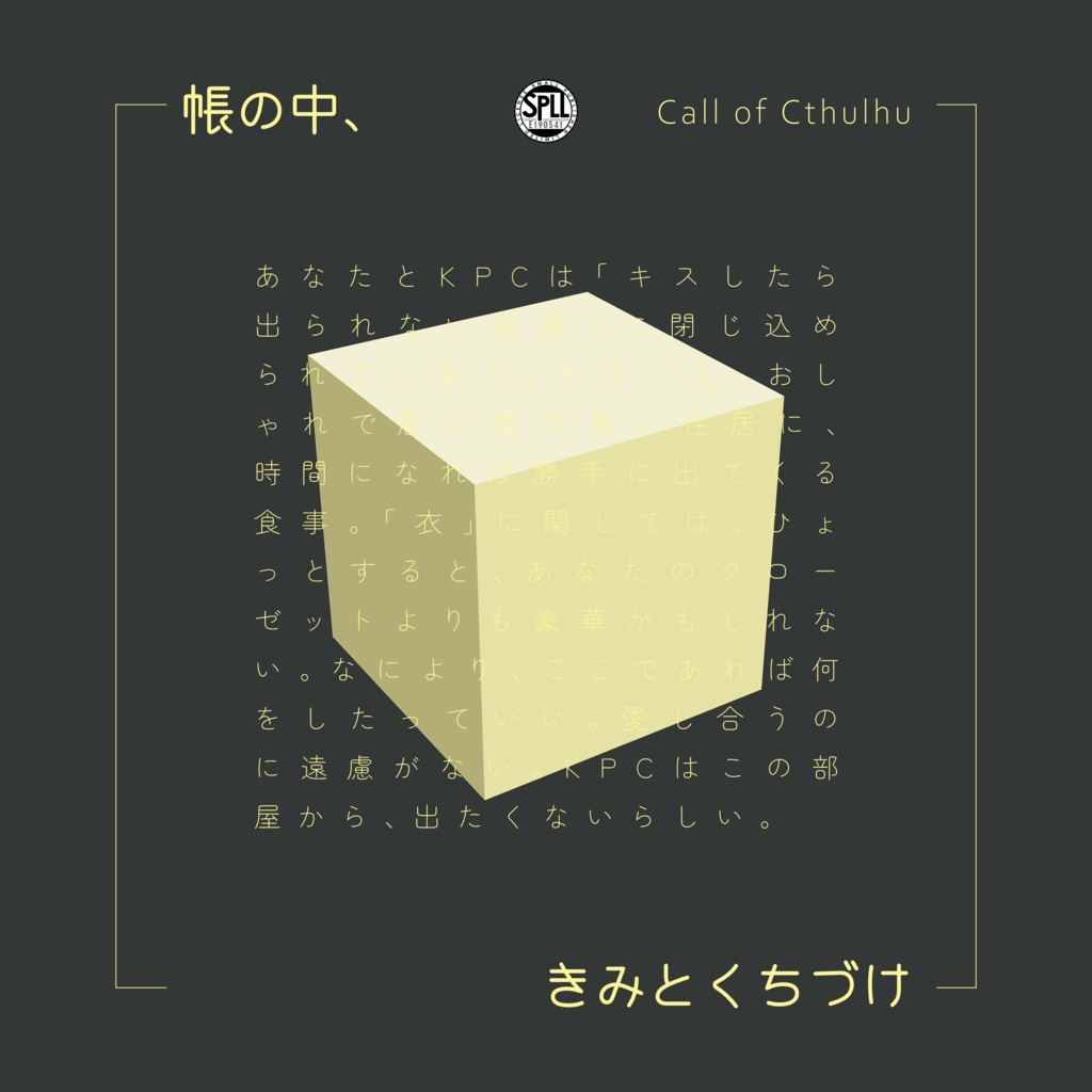 クトゥルフ神話TRPG 「帳の中、きみとくちづけ」SPLL:E190541