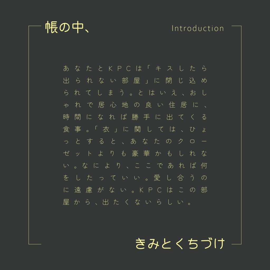 クトゥルフ神話TRPG 「帳の中、きみとくちづけ」SPLL:E190541