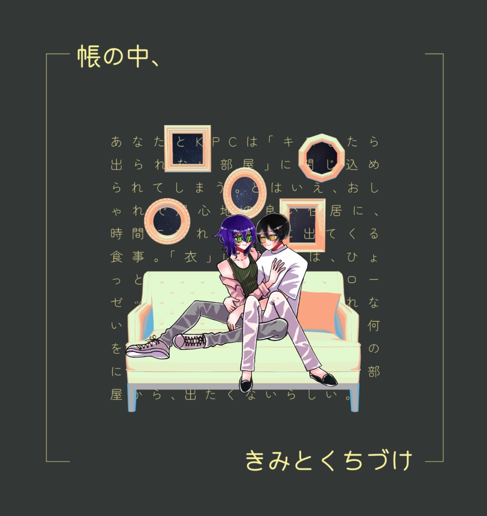 クトゥルフ神話TRPG 「帳の中、きみとくちづけ」SPLL:E190541