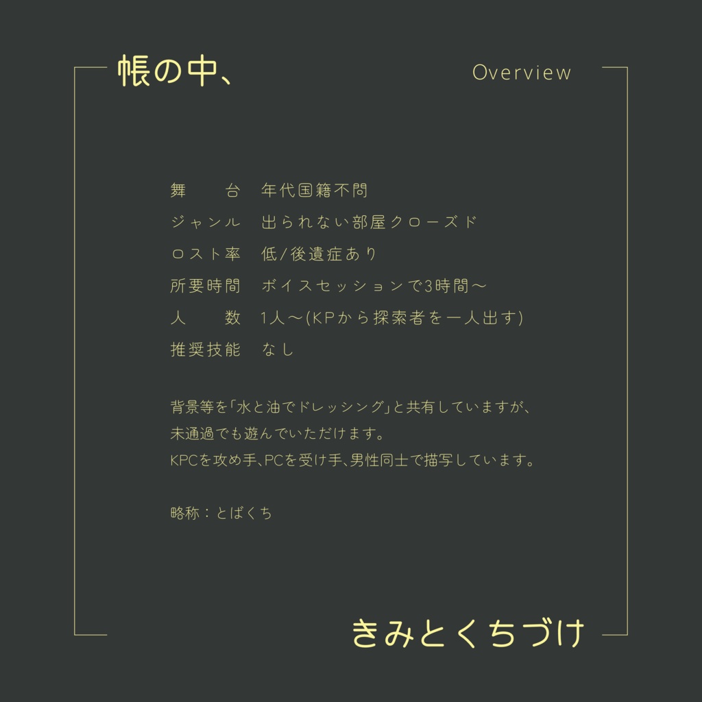 クトゥルフ神話TRPG 「帳の中、きみとくちづけ」SPLL:E190541