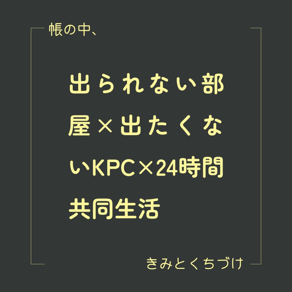 クトゥルフ神話TRPG 「帳の中、きみとくちづけ」SPLL:E190541