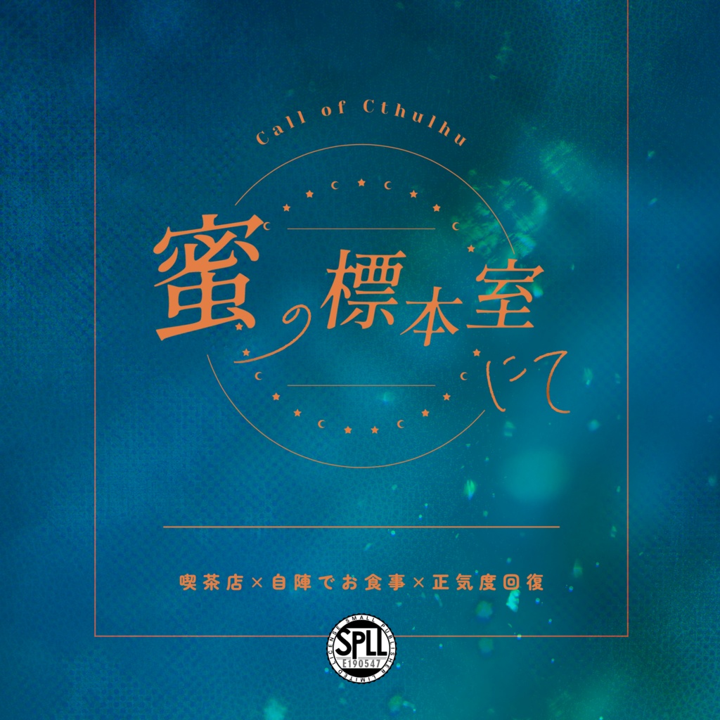 クトゥルフ神話TRPG 「蜜の標本室にて」SPLL:E190547