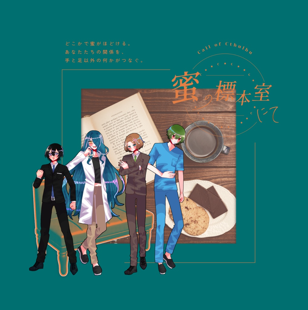 クトゥルフ神話TRPG 「蜜の標本室にて」SPLL:E190547