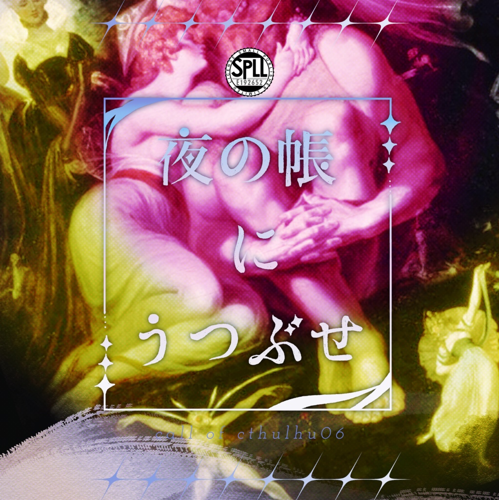 クトゥルフ神話TRPG 「夜の帳にうつぶせ」SPLL:E192652