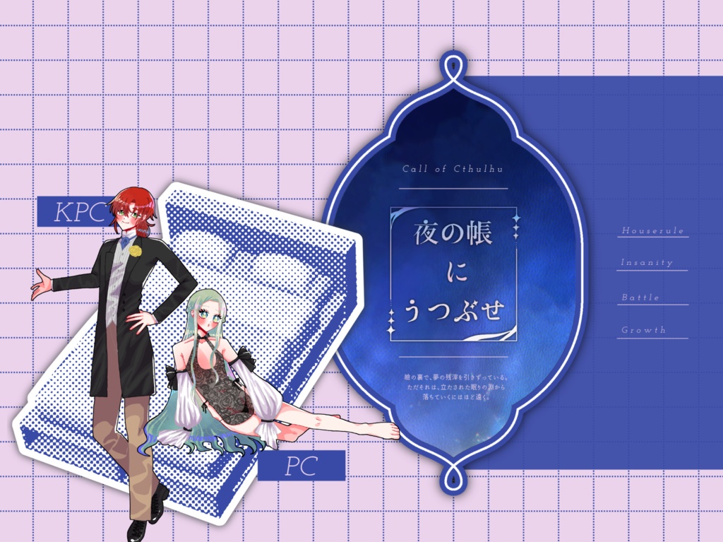 クトゥルフ神話TRPG 「夜の帳にうつぶせ」SPLL:E192652